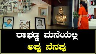 Raghavendra Rajkumar  ರಾಘವೇಂದ್ರ ರಾಜ್‌ಕುಮಾರ್ ಮನೆಯಲ್ಲಿದೆ ಆ ವಿಶೇಷ ವಸ್ತು *Sandalwood