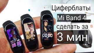 КАК СДЕЛАТЬ СВОЙ Циферблат для Mi Band 4 всего за 3 минуты