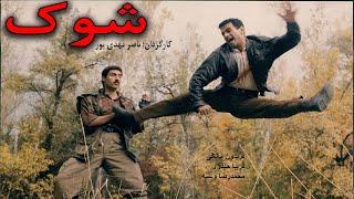 Film Kamele Shock   نسخه کامل فیلم رزمی شوک