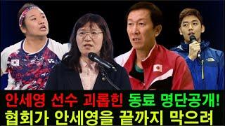 안세영 선수 괴롭힌 동료 명단공개 협회가 안세영을 끝까지 막으려 했던 이유...어쩌다 이런일이