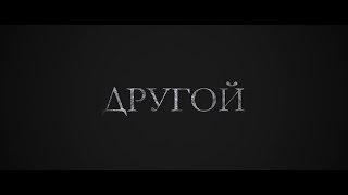 Другой - трейлер