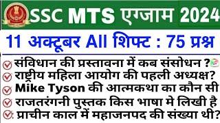 SSC MTS Exam Analysis 2024  SSC MTS 11 October 1st 2nd & 3rd Shift Exam Analysis 2024  mts 2024