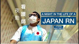 A NIGHT IN THE LIFE OF A JAPAN RN 17 HOUR NIGHT SHIFT