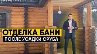 Внутренняя отделка бани из оцилиндрованного бревна. Сруб бани под усадку что дальше?