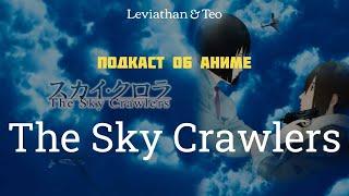 The Sky Crawlers \ Подкаст №4 Leviathan&Teo