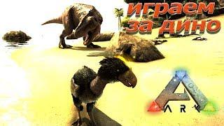 Играть за динозавра в Ark Survival Evolved - Play As Dino