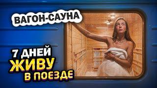 НЕ ОПЯТЬ а СНОВА ЖИВУ 7 ДНЕЙ в ПОЕЗДЕ Вагон-САУНА?