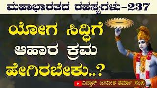 Ep-237 ಯೋಗ ಸಿದ್ಧಿಗೆ ಯುಕ್ತ ಆಹಾರ.. ಕೃಷ್ಣ ಹೇಳಿದ ಆಹಾರ ಗುಟ್ಟು Mahabharata Gaurish Akki Bhagvad Gita