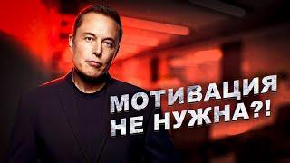 Перестань зависеть от мотивации Почему она вам не нужна? И что с этим делать?