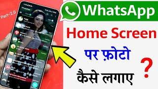 Whatsapp ke home screen par apna photo kaise lagaye 2023  Change WhatsApp Home Screen Wallpaper