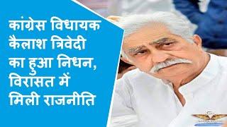 Congress MLA Kailash Trivedi का हुआ निधन मेदांता हॉस्पिटल में ली अंतिम सांस कोरोना से थे संक्रमित