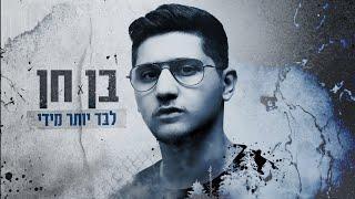 בן חן - לבד יותר מדי  Ben Chen - Levad Yoter Midai