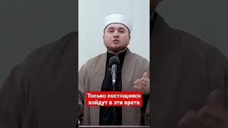 О постящийся поспеши совершать благие дела