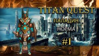 Паладин на норме. #1 TQ Ragnarok + Atlantis воздух + защита