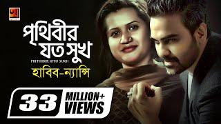 Prithibir Joto Sukh  পৃথিবীর যত সুখ  Habib Wahid  Nancy  Akash Choa Bhalobasha  Bangla New Song