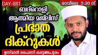 LIVEഅദ്കാറു സ്വബാഹും ബദ്റൊളി മജ്‌ലിസും-BADROLY-881  USMAN FAIZY KADUNGAPURAM