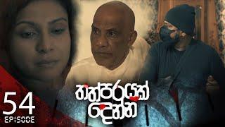 Thathparayak Denna  Episode - 54 - 2024-06-02  ITN