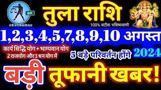 तुला राशि वालों 1 से 10 अगस्त 2024  5 बड़ी खुशखबरी मिलेंगी यह होकर ही रहेगा Tula Rashifal 2024