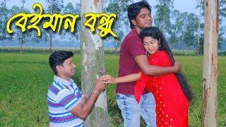 বেইমান বন্ধু-  জীবন বদলে দেয়া কাহিনি ।। onudabon episod ।। bengali sohrt film 2019