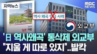 자막뉴스 日 역사왜곡 통삭제한 외교부..지울 게 따로 있지 발칵 2024.05.30MBC뉴스