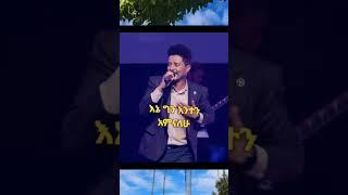 እኔ ግን አንተንአምናለሁ #መዝሙር በዘማሪ ሲድራቅ መኮንን #shorts #youtubeshorts #youtube #shortvideo #amharic #ethiopia