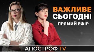 ВАЖЛИВЕ СЬОГОДНІ 9 листопада  Тетяна ІВАНСЬКА та Роксана РУНО  Апостроф TV