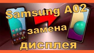 Samsung A02 Замена дисплея SM-A022GDS