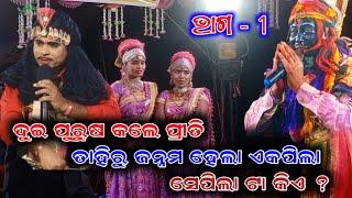 Bharat Lila  ପୁଅର ପୁଅର କରିଲେ ପ୍ରୀତି?  Nilanchala Mishra