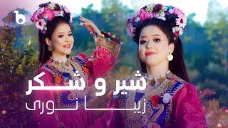 Zeba Noori New Music Video 2024 - Shero Shakar REMIX  زیبا نوری - شیر و شکر