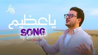 Mostafa Atef - Qul Ya Azim  Official Music Video    مصطفى عاطف - قل يا عظيم