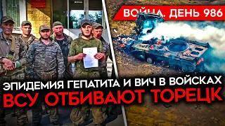 ДЕНЬ 986. РОССИЙСКИЕ СОЛДАТЫ ПРОТИВ КОМАНДИРОВ НЕУДАЧИ АРМИИ РФ В ТОРЕЦКЕ ОКРУЖЕНИЕ КУРАХОВО