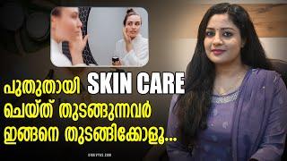 പുതുതായി Skin Care ചെയ്ത് തുടങ്ങുന്നവർ ശ്രദ്ധിക്കുക  Beginners Skincare Routine for ALL Skin Types