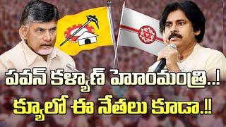 పవన్ కళ్యాణ్ హోంమంత్రి..క్యూలో మరికొందరు నేతలు Will Pawan Kalyan Become Home Minister? Chandrababu