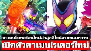 ความสวยไม่มี มาสไรเดอร์คนใหม่ เหมือนเด็กเล่น Kamen Rider Gavv ᴴᴰ