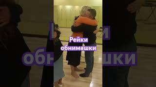 Рейки обнимашки