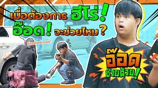 คนโดนรถทับ อ๊อดจะช่วยยังไง ?  อ๊อดช่วยด้วย  EP.1