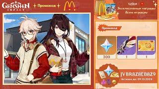 ПРОМОКОД на РЕДКИЕ НАГРАДЫ ИГРОКАМ за КОЛЛАБОРАЦИЮ с McDonalds НО НЕ ВСЕМ  Genshin Impact