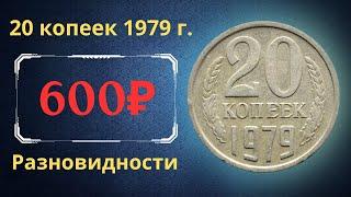 The real price and review of the coin 20 kopecks 1979. All varieties and their cost. THE USSR.