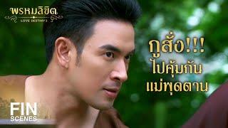 FIN  อย่าเพิ่งฆ่ามันเอาตัวมันมาซักถามก่อนว่า...ใครใช้มึงมา  พรหมลิขิต EP.7  Ch3Thailand