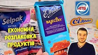 РОЗПАКОВКА ПОКУПОК АТБ  СІЛЬПО  НАЙНИЖЧІ ЦІНИ НА ПРОДУКТИ #ціни #знижки #атб #атбчек #розпаковка