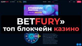 BetFury  официальное интернет блокчейн биткоин казино с контролем честности и мгновенным выводом