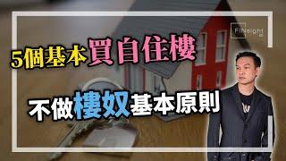 字幕5個基本買自住樓，不做樓奴基本原則。【HEA富｜郭釗】