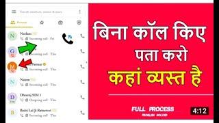 Bina Call Kiye Kaise Pata Kar  Kaha Beyast Hai  बिना फोन किए कैसे पता करें कहां व्यस्त है