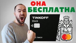 Как сделать БЕСПЛАТНОЙ карту Tinkoff Black