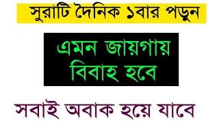 বিয়ে হচ্ছে না? হতাশায় ভূগছেন?প্রতিদিন সুরাটি ১বার পড়ুন উত্তম জায়গা থেকে বিয়ের প্রস্তাব আসবেই