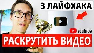 3 ФИШКИ ускорить Ютуб продвижение видео. Бесплатное продвижение видео на YouTube 2022