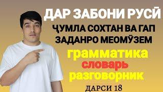 ДАР ЗАБОНИ РУСӢ ГАП ЗАДАН ВА ҶУМЛА СОХТАНРО МЕОМӮЗЕМ дарси 18  ОМӮЗИШИ ЗАБОНИ РУСӢ