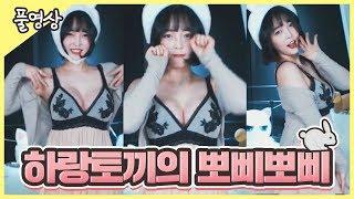 【안하랑풀영상】 토끼가 야해.. sexy dance