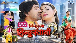 FULL MOVIE  Nirahua Hindustani 2  Dinesh Lal Yadav Nirahua  Amrapali Dubey  Sanchita Banarjee