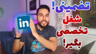 نحوه ساخت بهترین اکانت لینکدین برای کار پیدا کردن - Linkedin